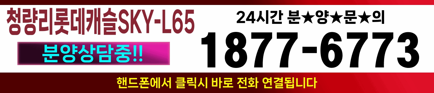 청량리 롯데캐슬SKY L65 상가분양 대표번호1877.6773